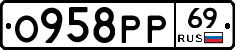 О958РР69 - 