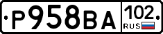 Р958ВА102 - 