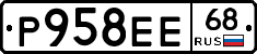 Р958ЕЕ68 - 