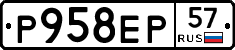 Р958ЕР57 - 