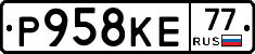 Р958КЕ77 - 