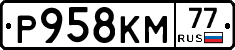 Р958КМ77 - 