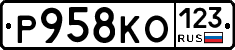 Р958КО123 - 