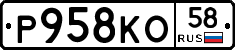 Р958КО58 - 