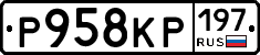 Р958КР197 - 