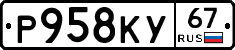 Р958КУ67 - 