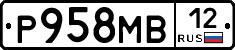 Р958МВ12 - 