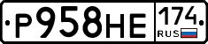Р958НЕ174 - 