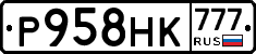 Р958НК777 - 
