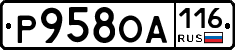 Р958ОА116 - 