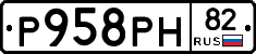 Р958РН82 - 