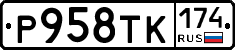 Р958ТК174 - 