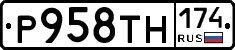 Р958ТН174 - 