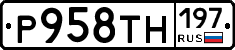 Р958ТН197 - 
