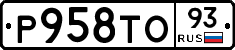 Р958ТО93 - 