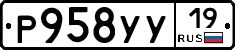 Р958УУ19 - 
