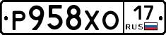 Р958ХО17 - 