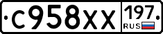 С958ХХ197 - 