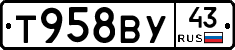 Т958ВУ43 - 