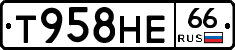 Т958НЕ66 - 