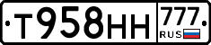Т958НН777 - 