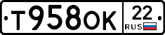 Т958ОК22 - 