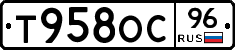 Т958ОС96 - 
