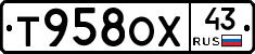 Т958ОХ43 - 