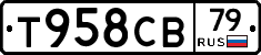 Т958СВ79 - 