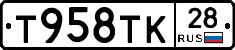 Т958ТК28 - 