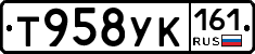 Т958УК161 - 