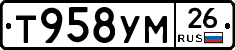 Т958УМ26 - 