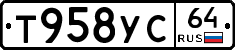 Т958УС64 - 