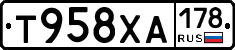 Т958ХА178 - 