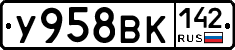 У958ВК142 - 