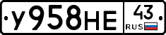 У958НЕ43 - 
