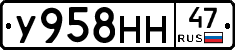 У958НН47 - 