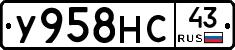 У958НС43 - 
