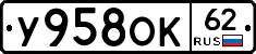 У958ОК62 - 