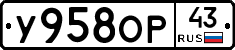 У958ОР43 - 