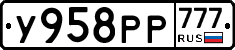 У958РР777 - 