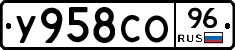 У958СО96 - 