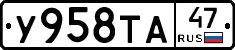 У958ТА47 - 