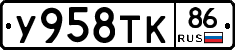 У958ТК86 - 