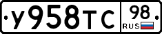 У958ТС98 - 