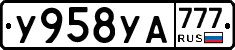У958УА777 - 