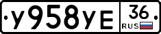 У958УЕ36 - 