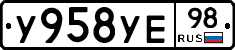 У958УЕ98 - 