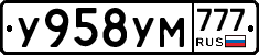 У958УМ777 - 