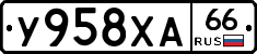 У958ХА66 - 